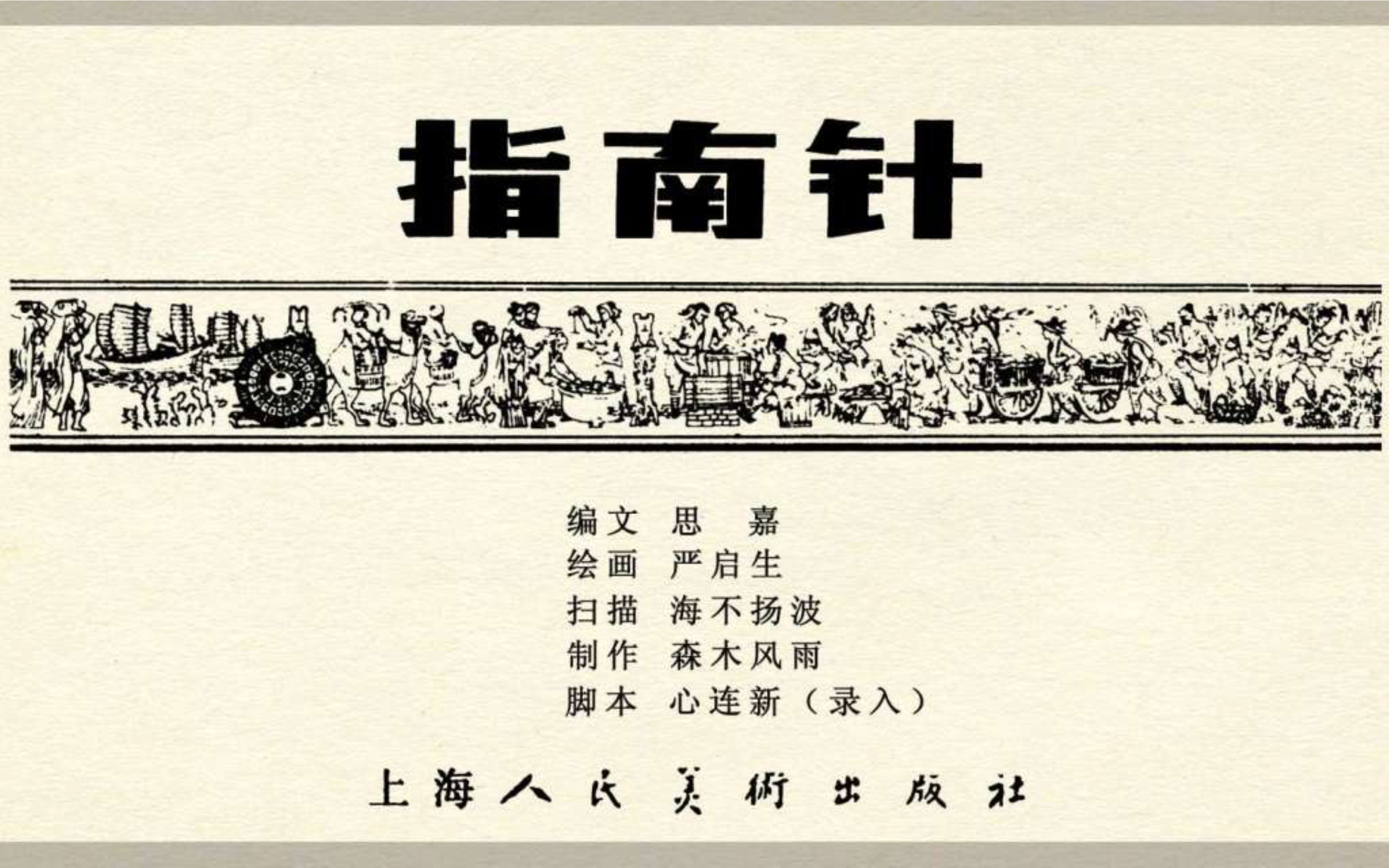 经典连环画五大发明,经典连环画今古传奇