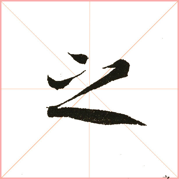 兰亭序之字有多少写法,兰亭序20个之字写法