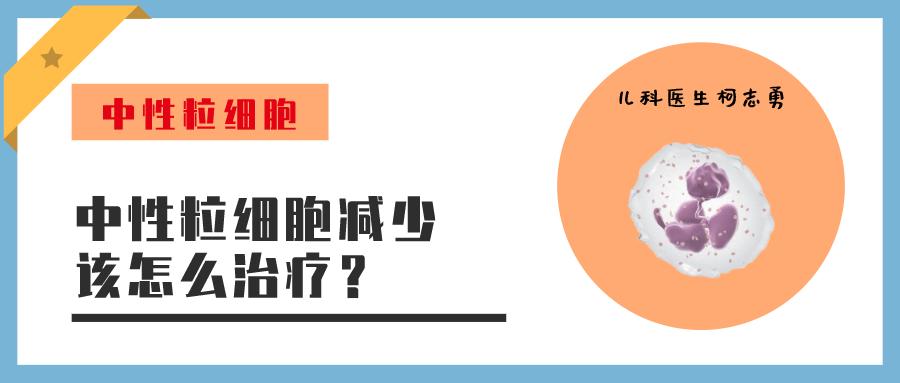 中性粒细胞减少淋巴细胞高,儿童良性中性粒细胞减少症