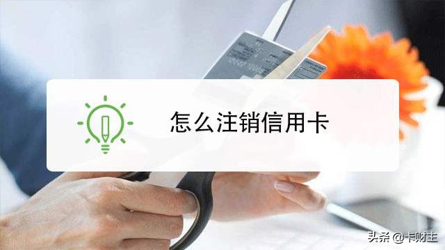 信用卡销卡处理什么意思,信用卡注销卡应注意事项