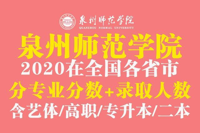 泉州师范学院各专业分数线2023年,泉州师范学院2020年的录取分数线