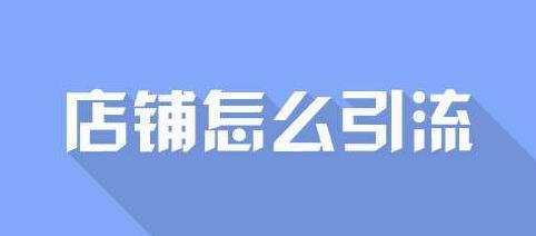 淘宝店铺引流客源最快方法,开淘宝店如何快速引流