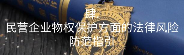 民营企业常见法律风险与防范措施,民营企业防范经营法律风险60条