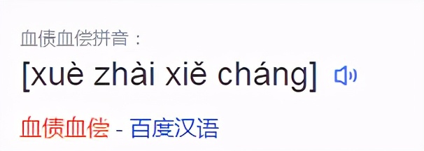 这些字，害得我喷了一口老血