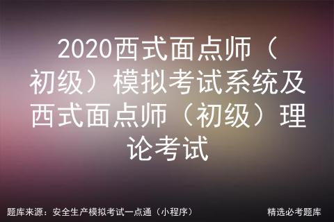 2020西式面点师(初级)模拟考试系统及西式面点师理论考试
