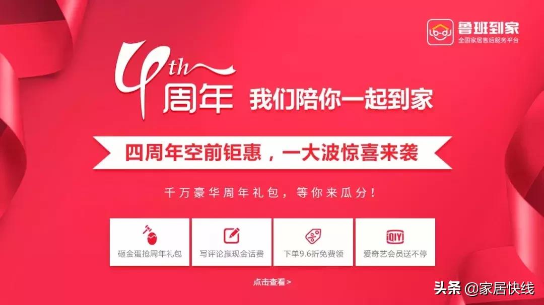 鲁班到家四周年，中国家居建材售后服务平台迎来正真的强者