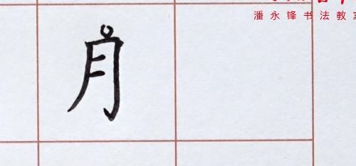 楷书基本笔画竖点讲解,楷书基本笔画横着写法