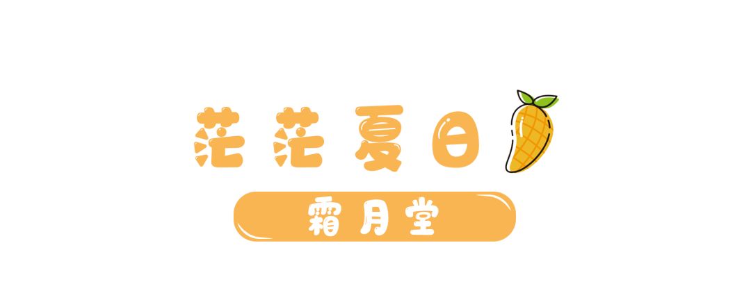 好吃又不腻的芒果,夏天必点的芒果甜品