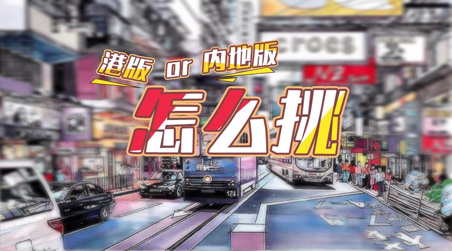 港版和水货的区别,港版和国版的差别