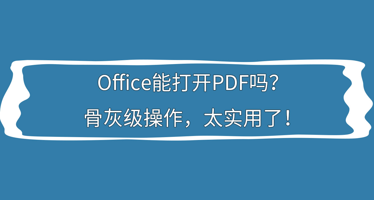 office可以直接编辑pdf吗,office全家桶用什么打开pdf