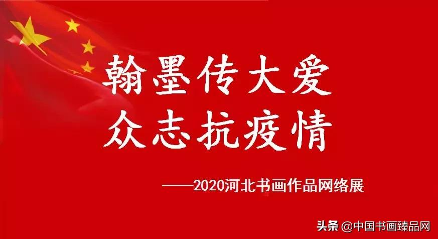 浙江省书法家协会抗疫书法作品展,笔墨传情抗疫主题书法美术展亮相