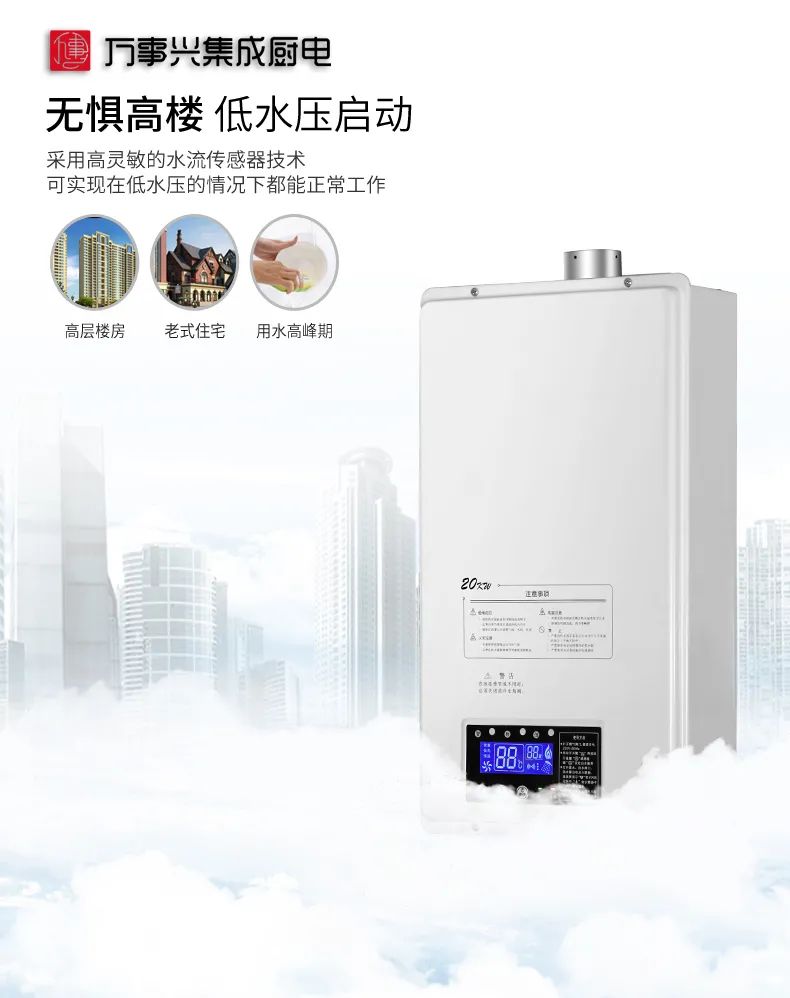 万事兴智能变频恒温燃气热水器——健康沐浴畅享生活