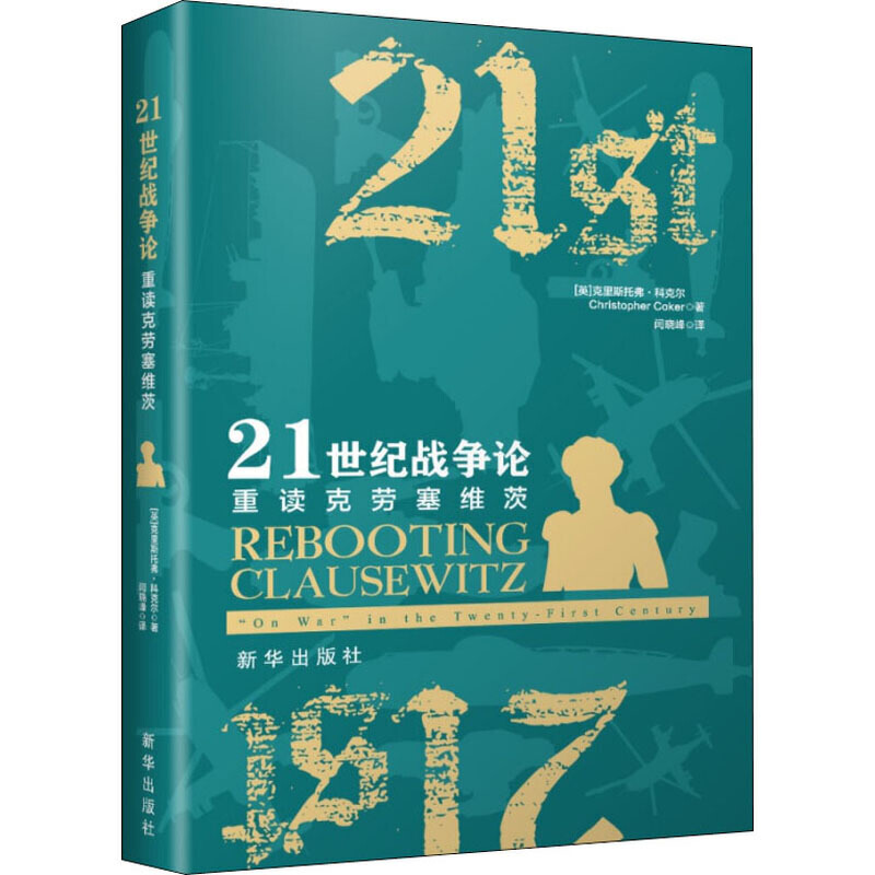 深入分析战略思考(上)——新华出版社“八一”军事精选书单