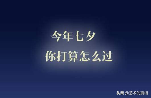 七夕到了,与爱有关的“爱慕、恋情”等8个汉字本义,你了解吗