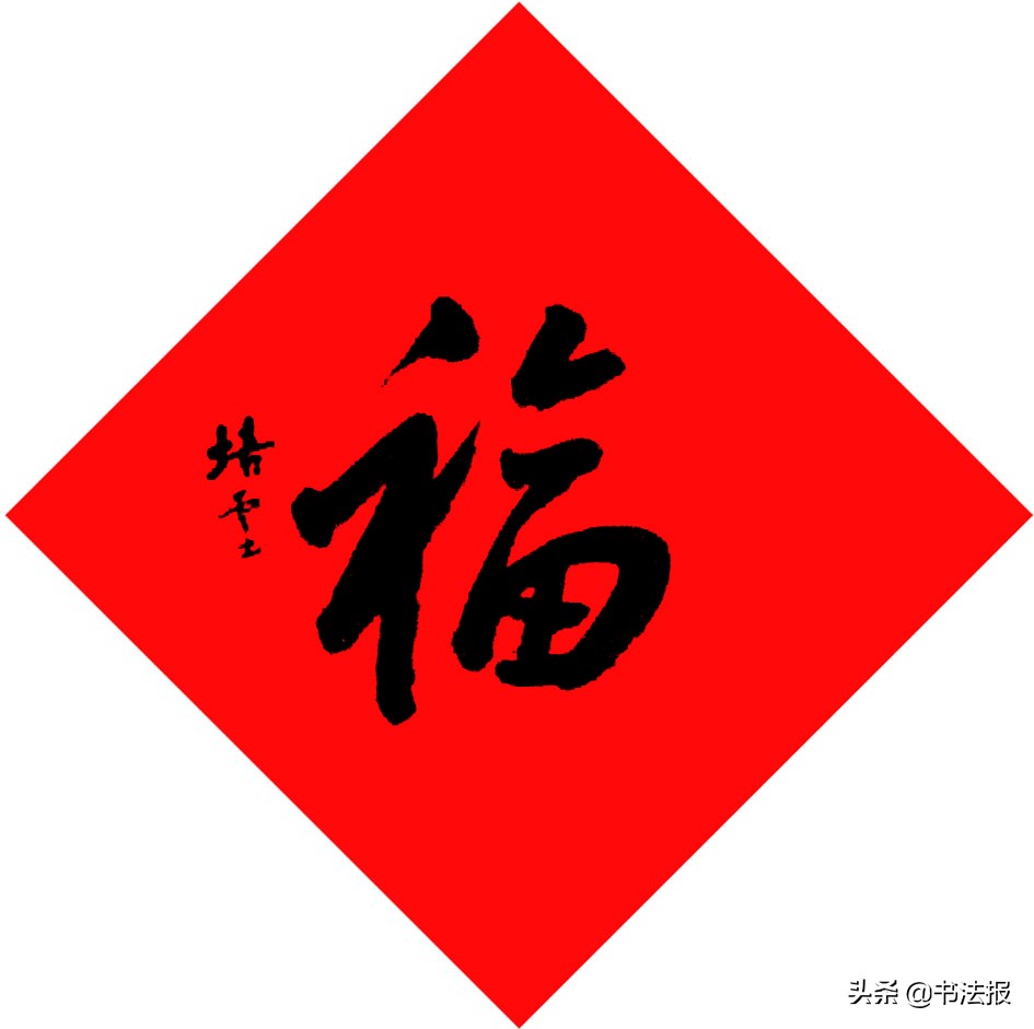 百福迎春——《书法报·书画教育》编辑部给全国读者拜年