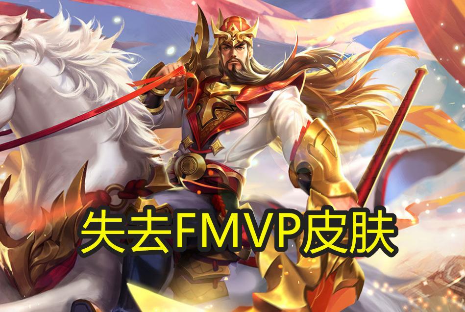 fly为什么fmvp没选关羽,王者荣耀fly关羽fmvp皮肤