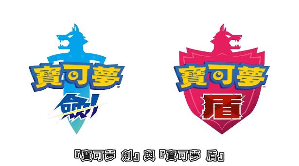 宝可梦剑盾续集,宝可梦剑与盾预告片
