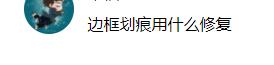 手机屏幕划伤了怎么办,手机屏幕划伤严重补救方法