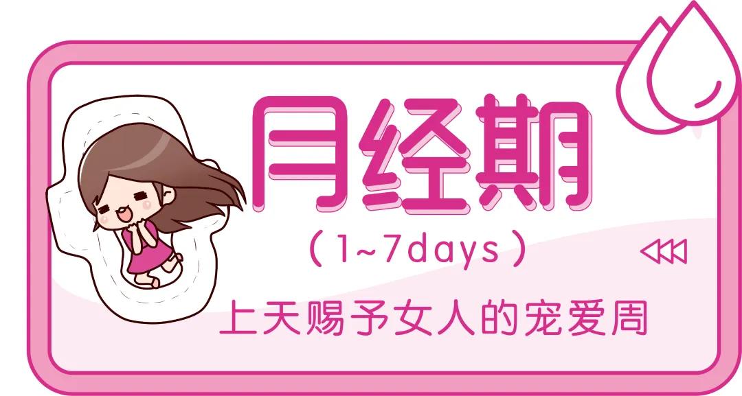 专家直播女人28天的秘密~快来一起探秘