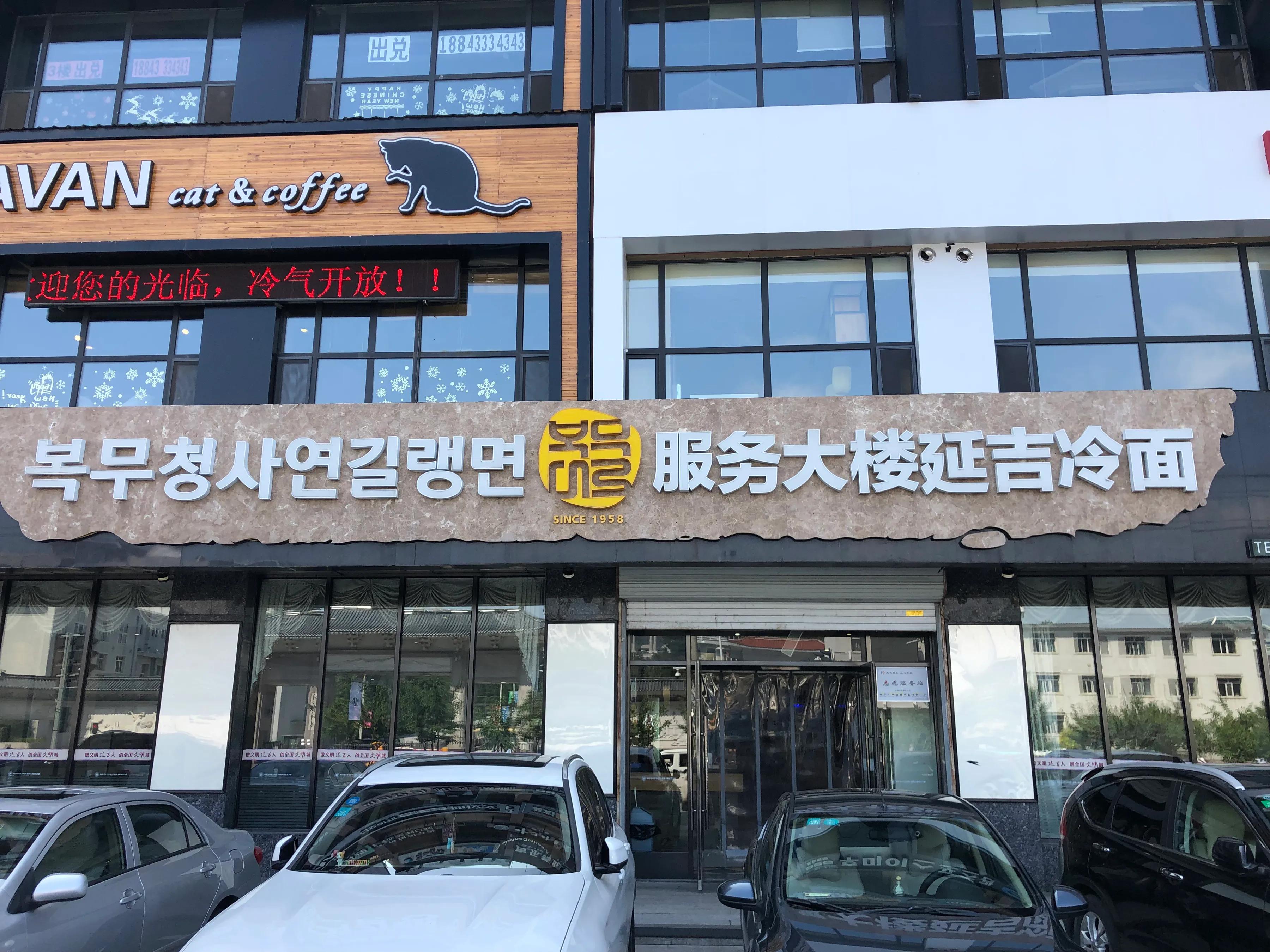 三天两夜延吉美食行|不用去韩国也能吃到地道韩料