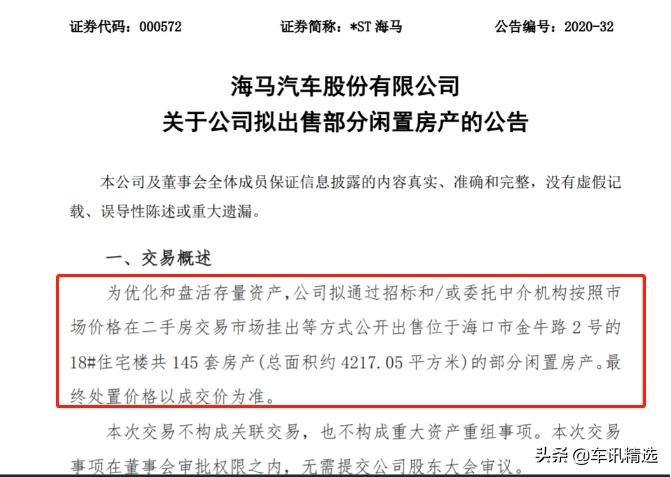 巨亏8亿靠卖楼求生,海马汽车145套房