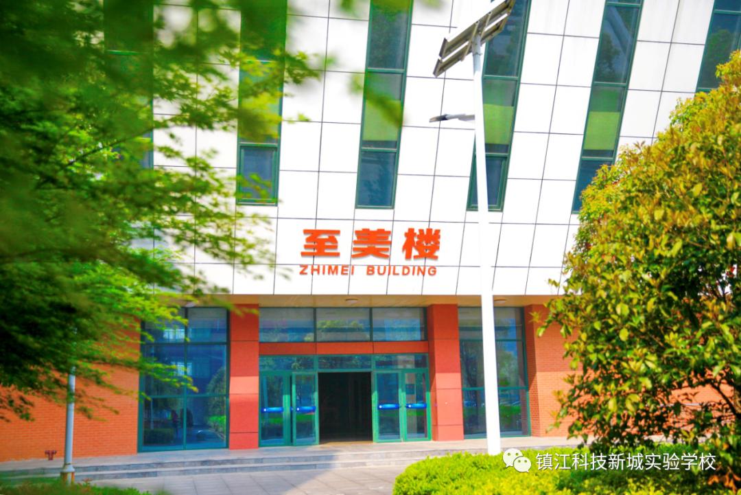 镇江科技新城实验学校活动,2018年镇江科技新城实验学校