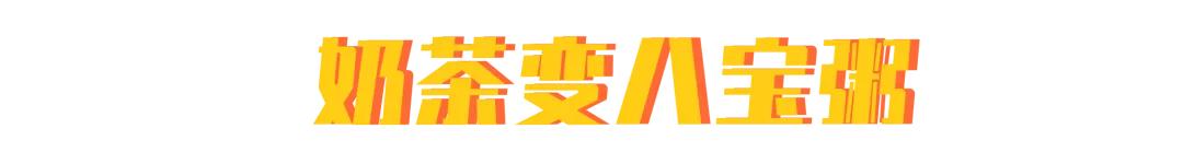 奶茶像八宝粥,奶茶越来越像八宝粥