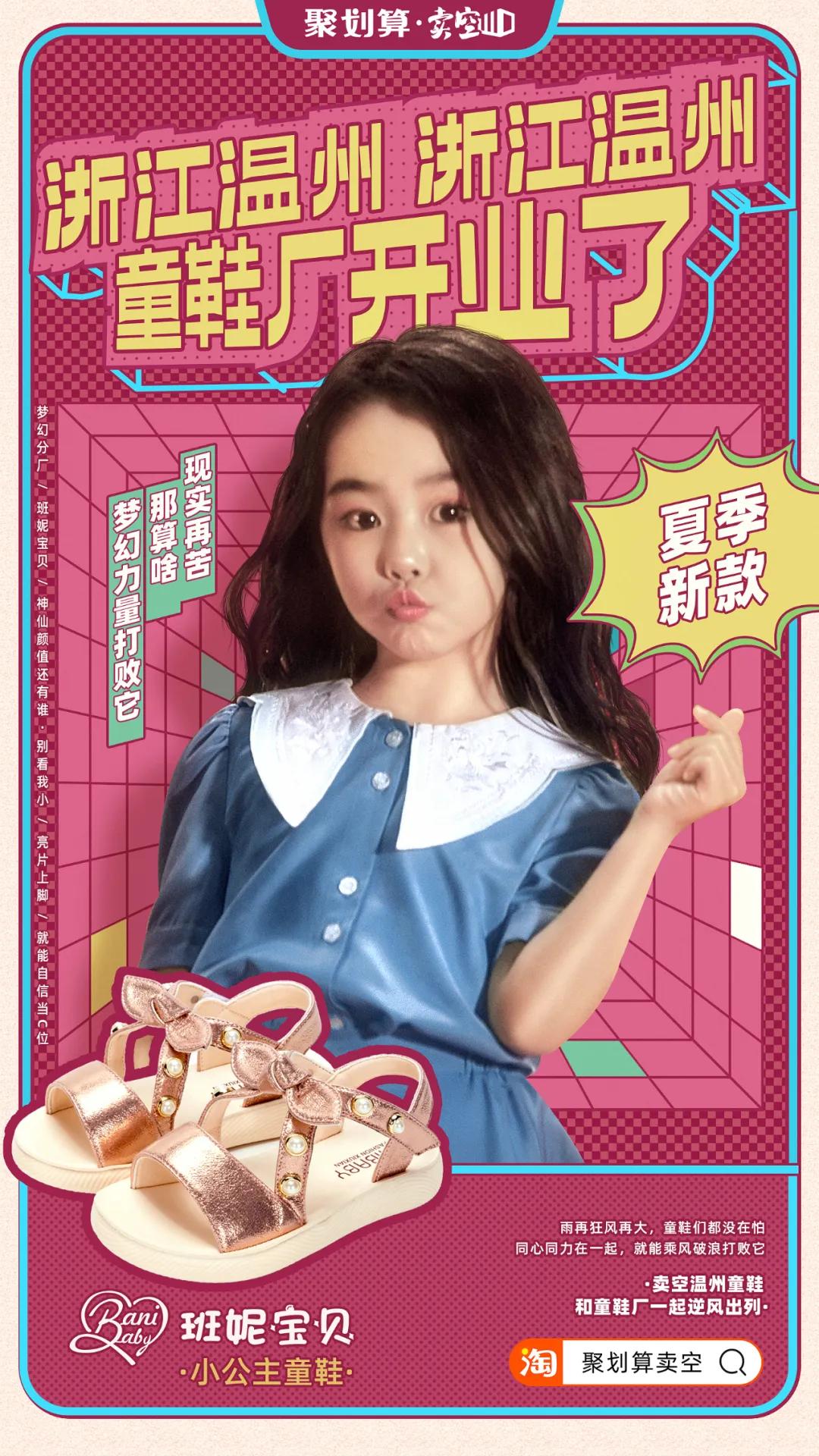 神曲来袭，聚划算助力温州童鞋厂C位出道