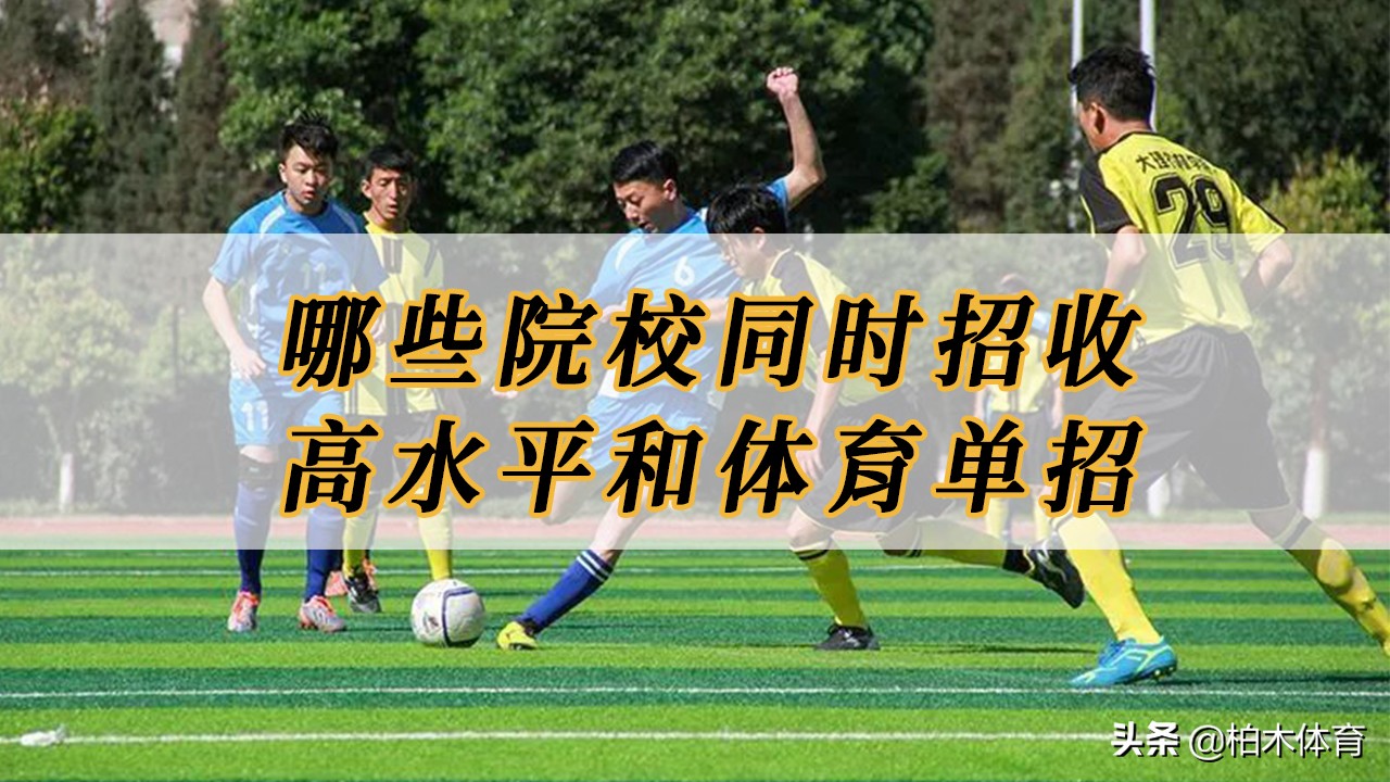 体育单招和统招院校有哪些区别,2022年体育院校体育单招新政策
