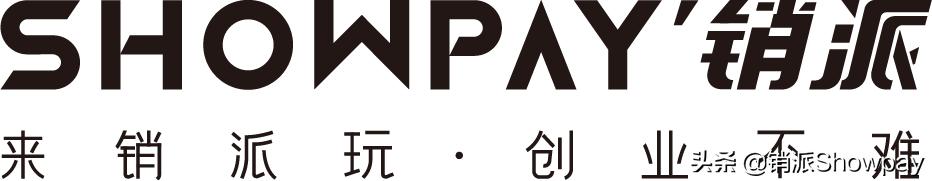 销派ShowPay共创·共生争做新商业时代弄潮人