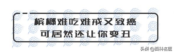 国际反*品毒**日：躲过了形形色色的*品毒**，却没躲过“软*品毒**”，槟榔