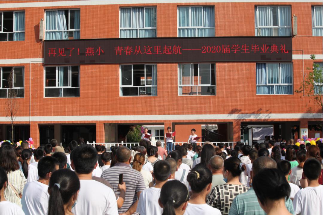 再见!燕小青春在此起航——燕山小学举行2020届毕业生典礼