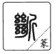 说文解字小学生版本,《说文解字》小学版