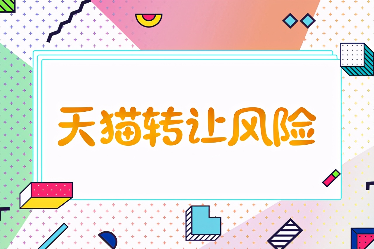 盘点天猫转让的风险，教你一招避陷阱