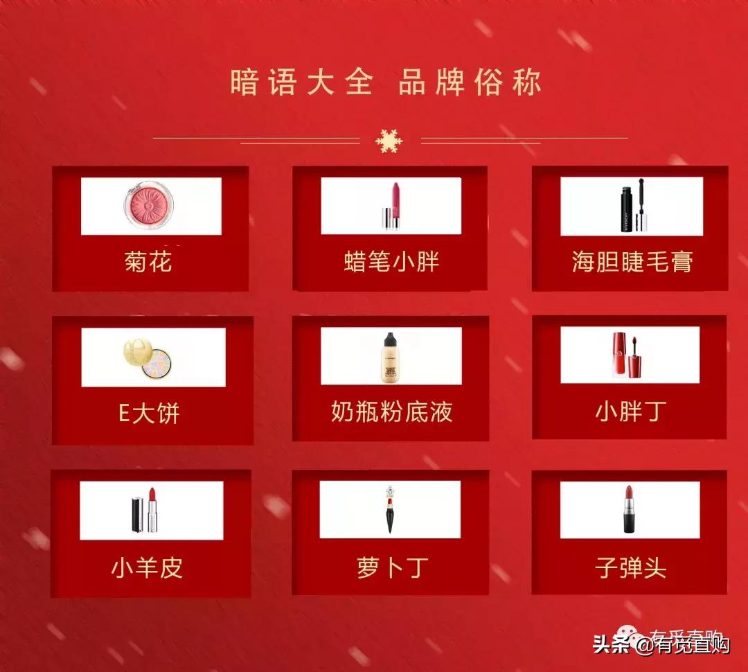 嘘!~有觅彩妆暗语大全,再不收藏就OUT了!