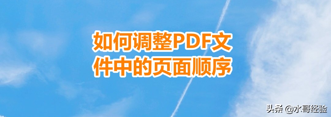 wpspdf调整页面顺序,pdf打印一张多页页面正常顺序