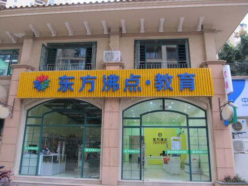 东方沸点培训班靠谱吗,东方沸点托管班