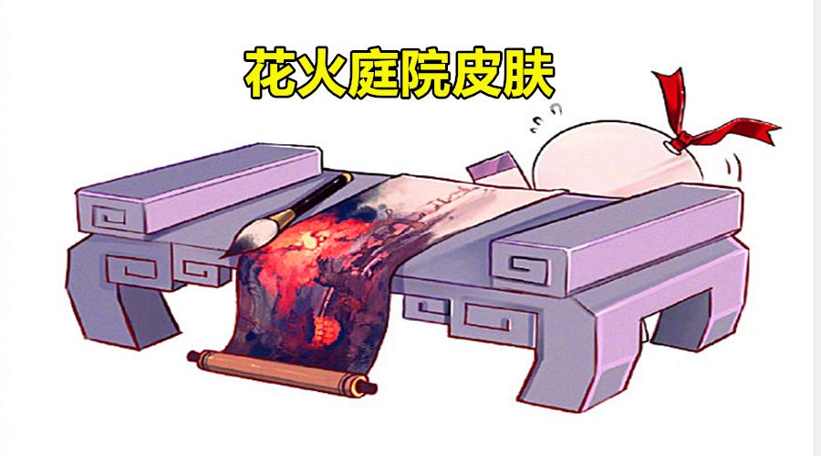 阴阳师周年庆免费庭院,阴阳师周年庆庭院皮肤在哪换