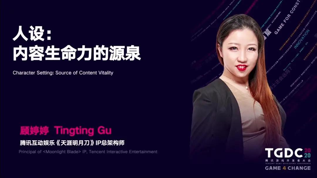 天涯明月刀IP总架构师顾婷婷:人设是内容生命力的源泉