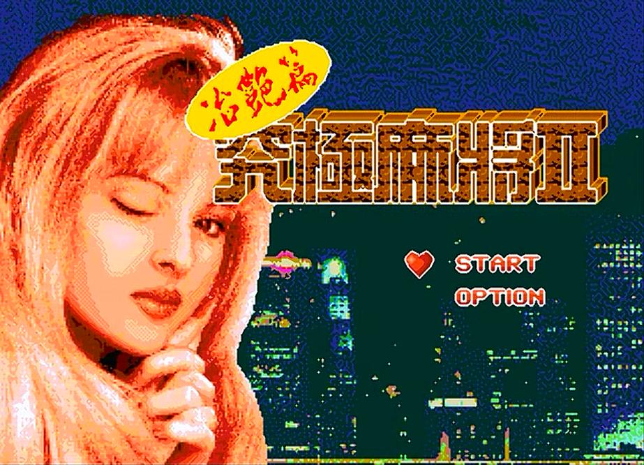 md经典黑历史,md上最经典的十款游戏