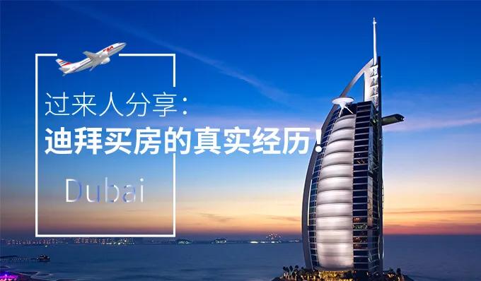 迪拜买房投资靠谱吗,迪拜买房记
