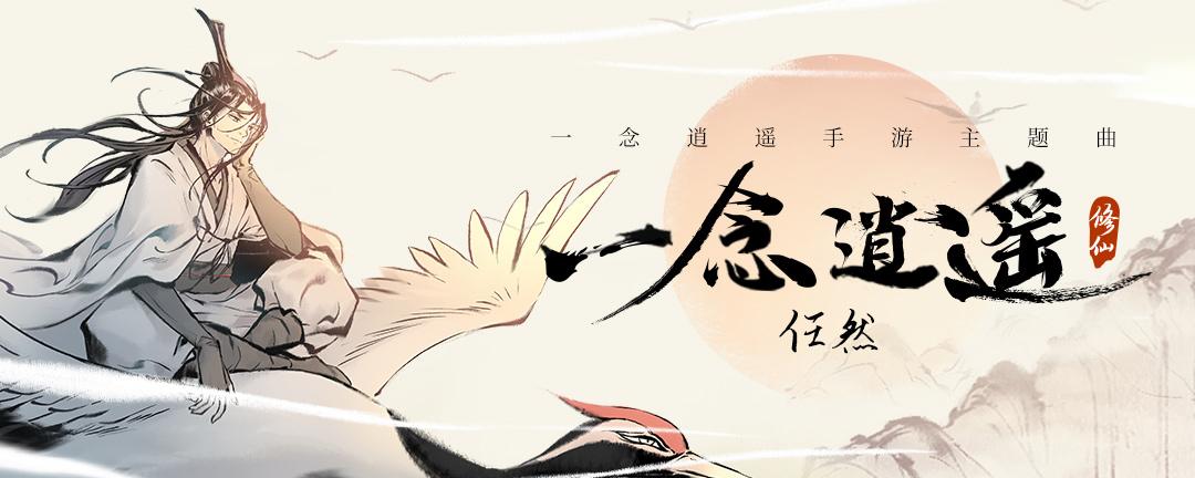 听任然唱逍遥,来一念修真仙《一念逍遥》同名主题曲来了