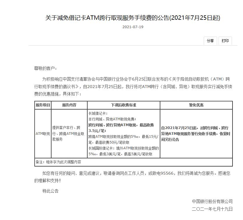 有哪些银行暂免atm跨行取现手续费,atm跨行取现手续费每笔最高35元