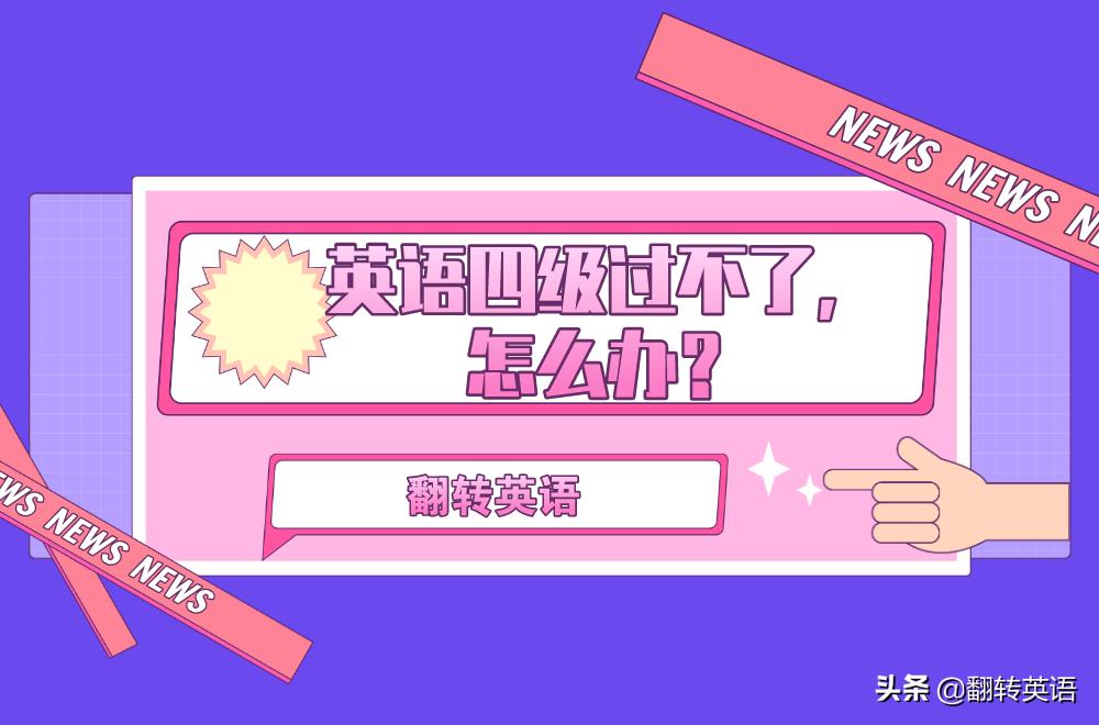 2022英语四级多少分过线,英语四级一直过不了怎么办