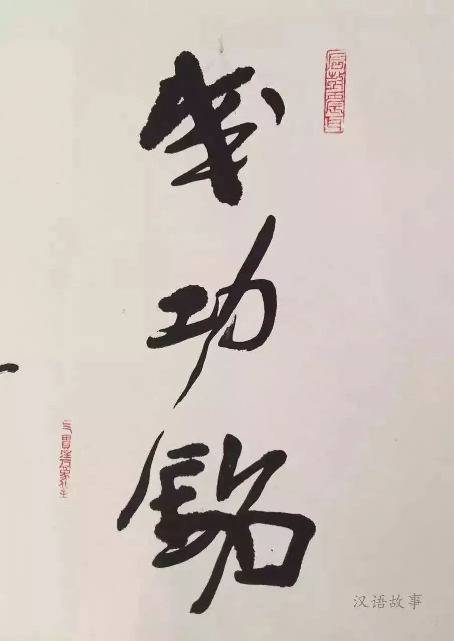 印象墨象造化大化（中英双语）