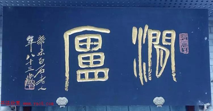 北京琉璃厂书法,琉璃厂书法字迹