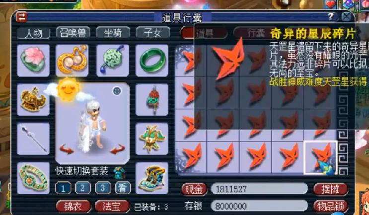 梦幻西游开六星碎片,梦幻西游奇异的星辰碎片