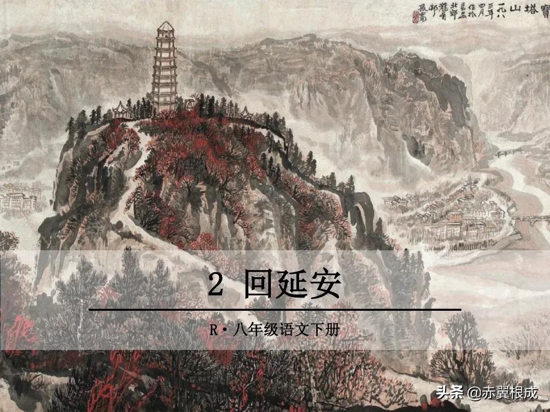 统编版八下语文预习（二）——《2回延安》
