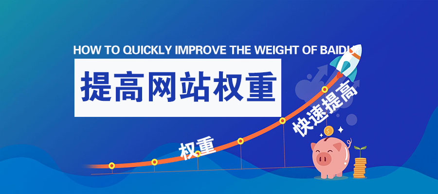 如何提高百度权重,百度权重如何快速做起来