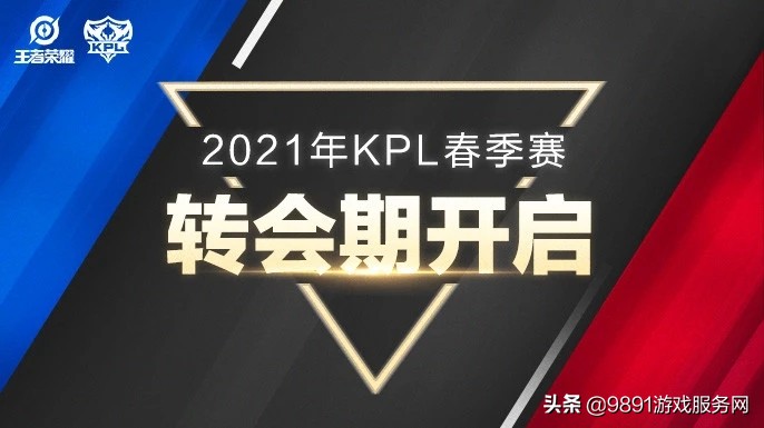 王者荣耀kpl2021转会期爆料,kpl自由人转会必须在转会期吗